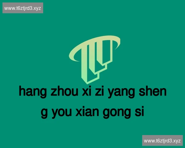 杭州西子养生有限公司