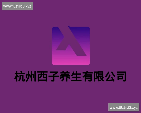 杭州西子养生有限公司